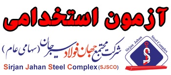 آگهی استخدامی شرکت مجتمع جهان فولاد سیرجان(مهر 1402)